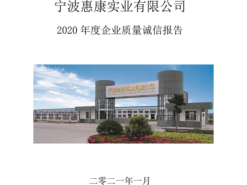 宁波惠康实业有限公司 2020年度企业质量诚信报告
